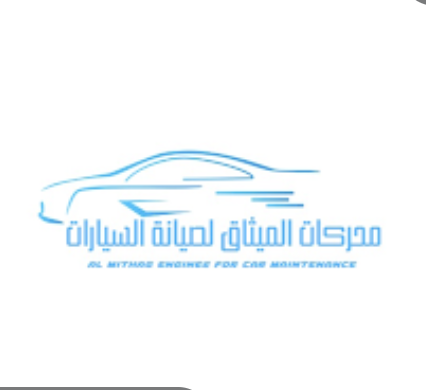 مركز محركات الميثاق لصيانة السيارات